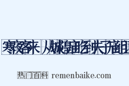 寒夜客来·从城隍庙吃到夫子庙组词是什么意思的图片